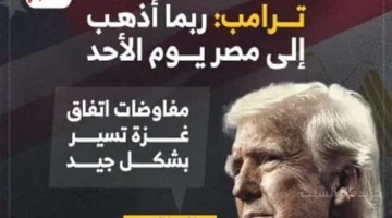 تطور مفاجئ.. ترامب يعلن عن زيارة محتملة لمصر يوم الأحد المقبل 1